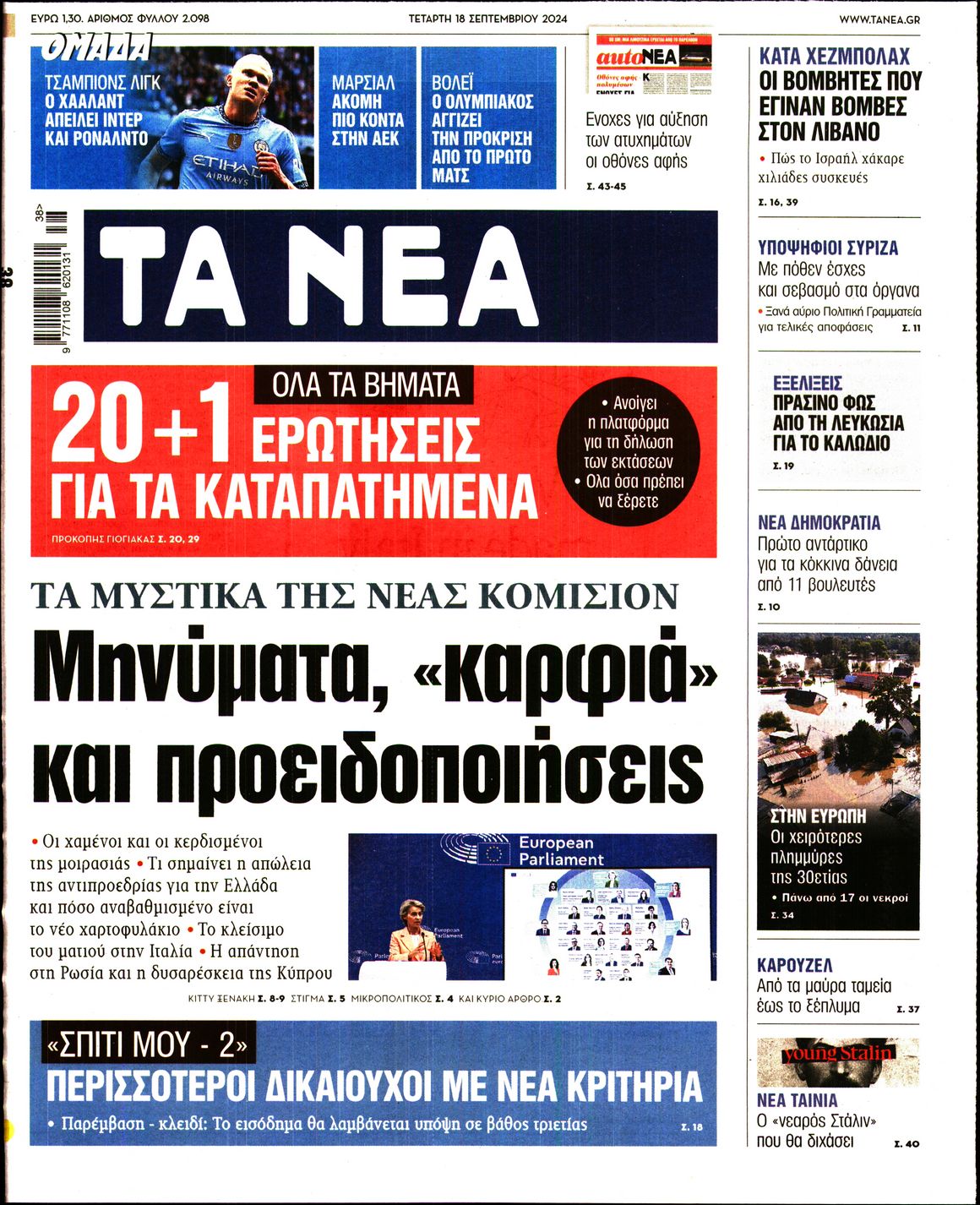 Εξώφυλο εφημερίδας ΤΑ ΝΕΑ 2024-09-18