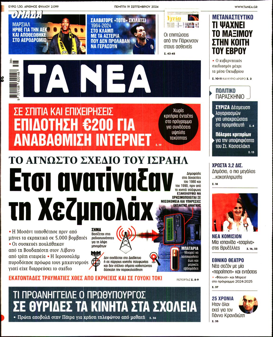 Εξώφυλο εφημερίδας ΤΑ ΝΕΑ 2024-09-19