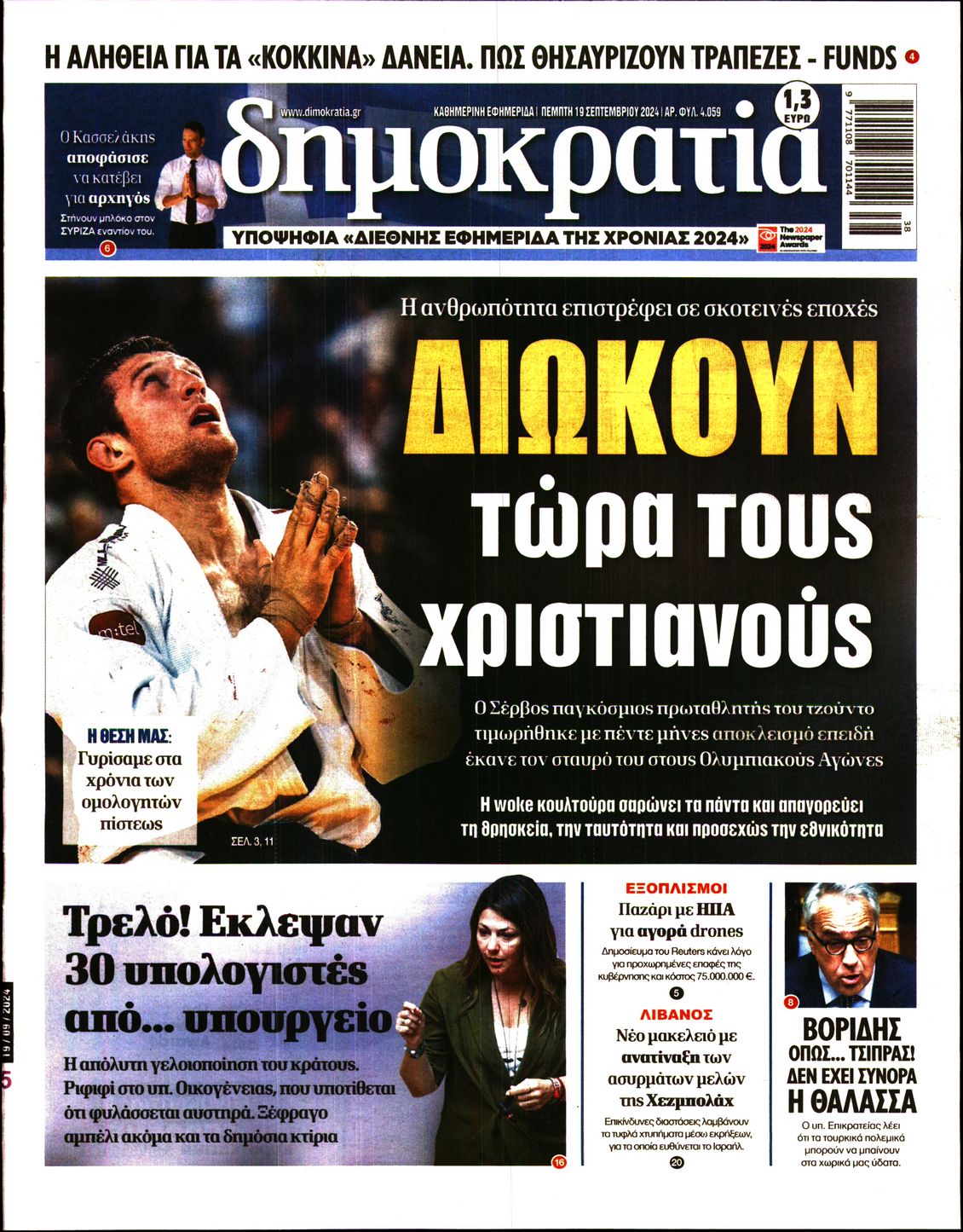 Εξώφυλο εφημερίδας ΔΗΜΟΚΡΑΤΙΑ 2024-09-19