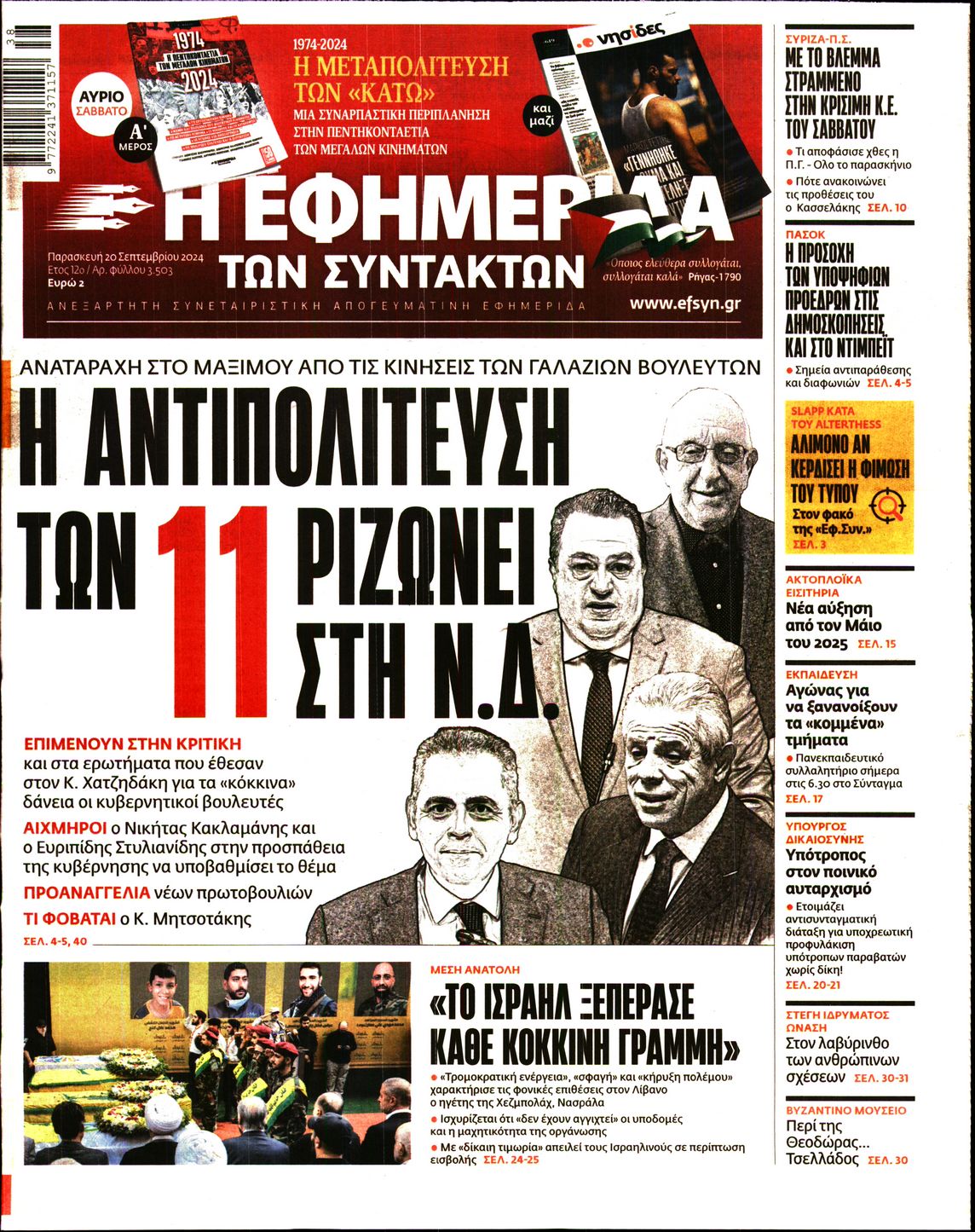 Εξώφυλο εφημερίδας ΤΩΝ ΣΥΝΤΑΚΤΩΝ Thu, 19 Sep 2024 21:00:00 GMT