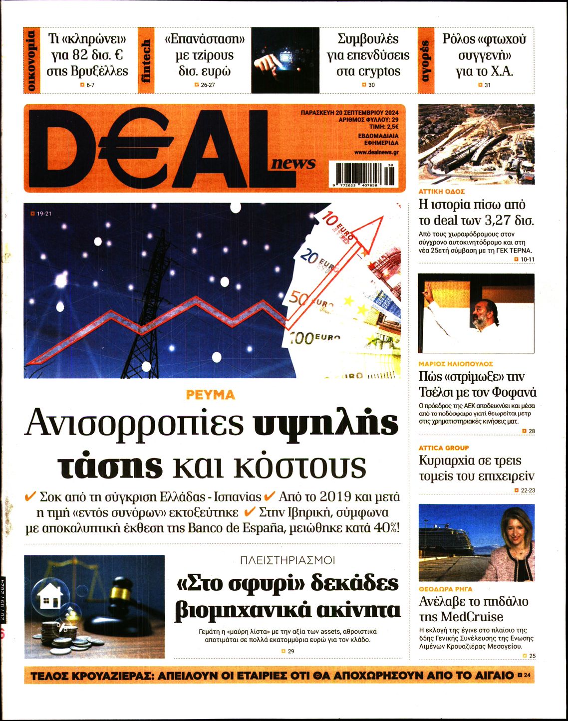 Εξώφυλο εφημερίδας DEAL NEWS 2024-09-20