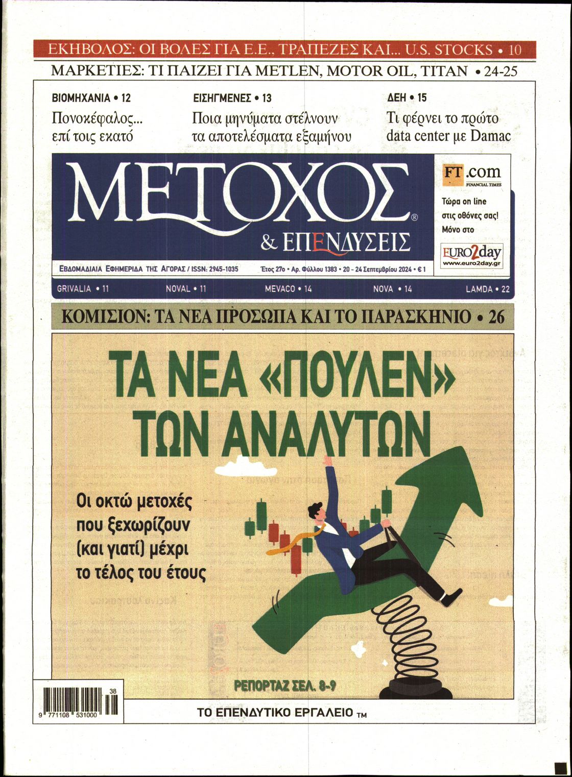 Εξώφυλο εφημερίδας ΜΕΤΟΧΟΣ 2024-09-20