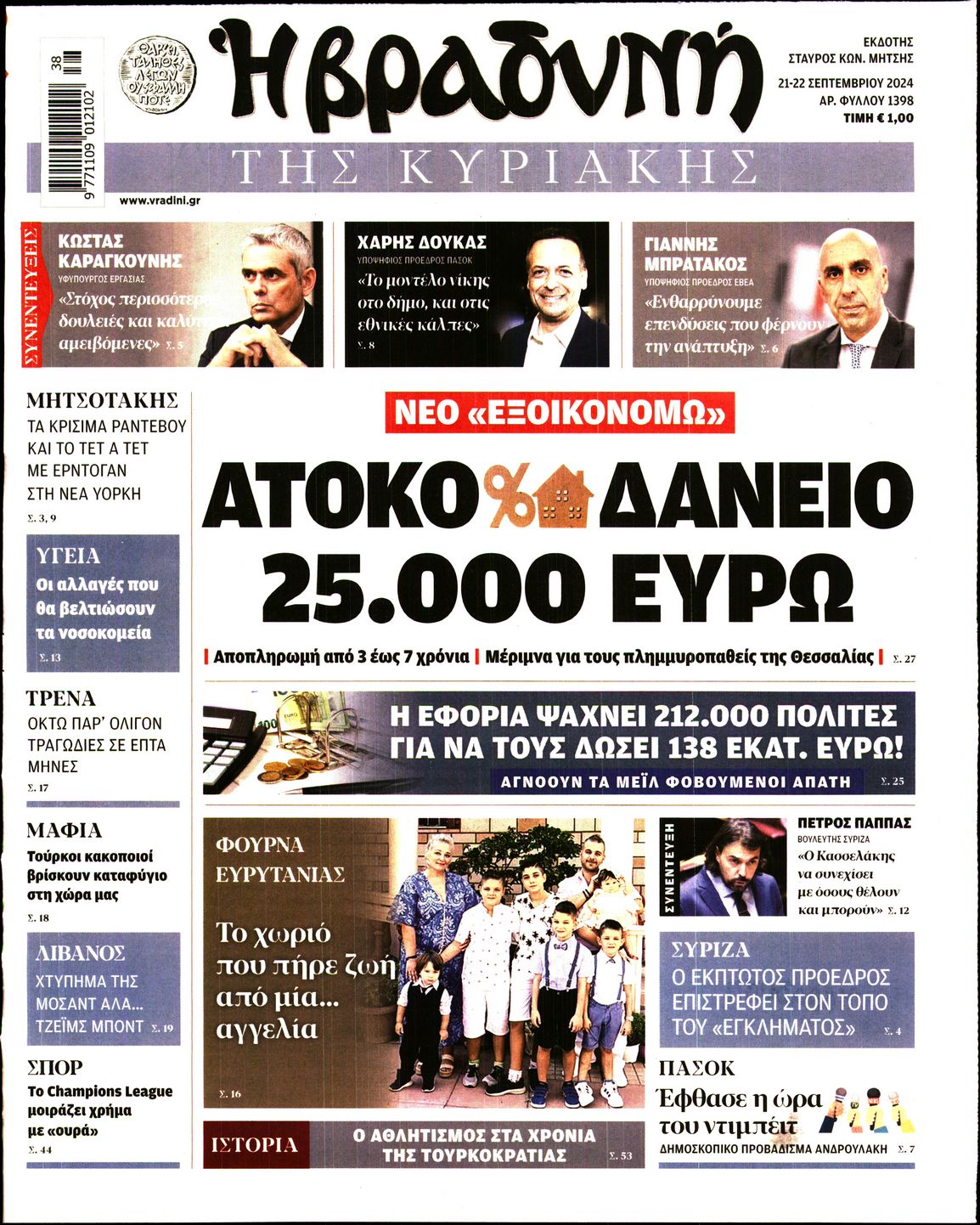 Εξώφυλο εφημερίδας ΒΡΑΔΥΝΗ 2024-09-21