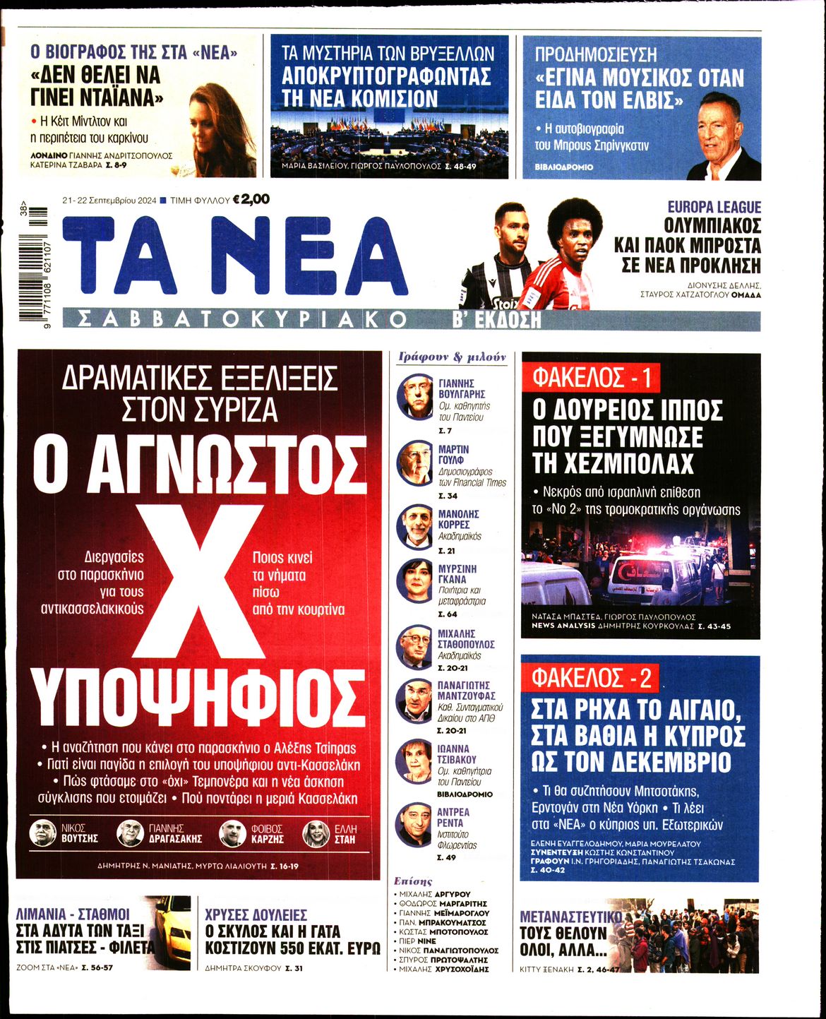 Εξώφυλο εφημερίδας ΤΑ ΝΕΑ 2024-09-21