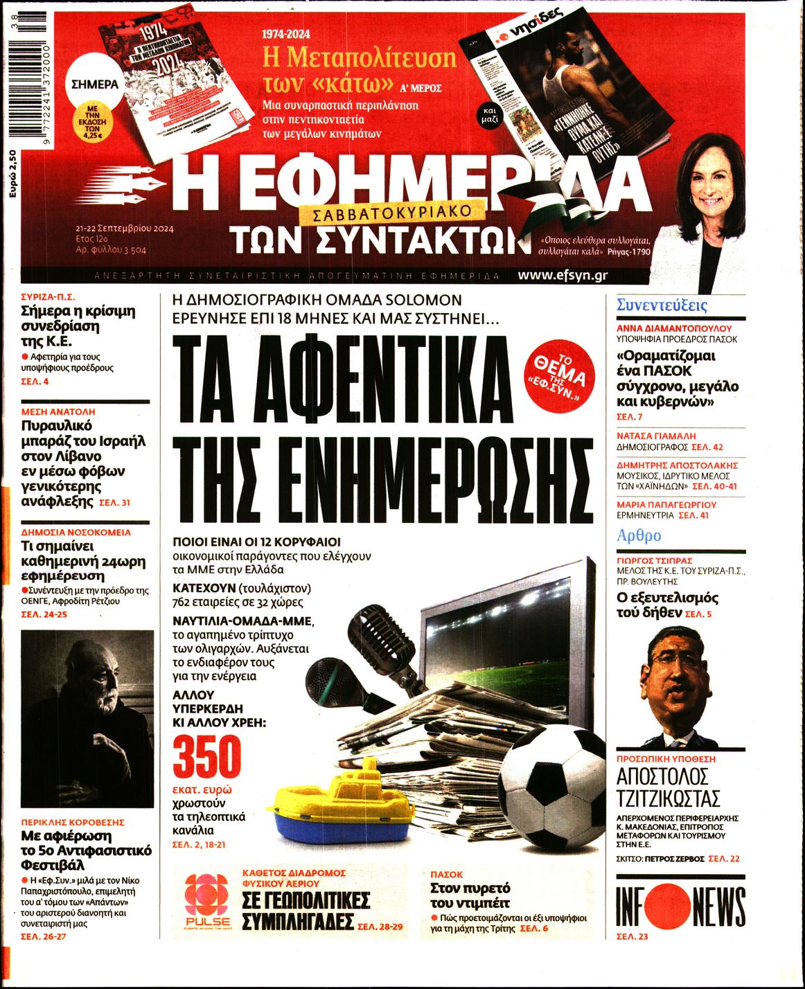 Εξώφυλο εφημερίδας ΤΩΝ ΣΥΝΤΑΚΤΩΝ Fri, 20 Sep 2024 21:00:00 GMT