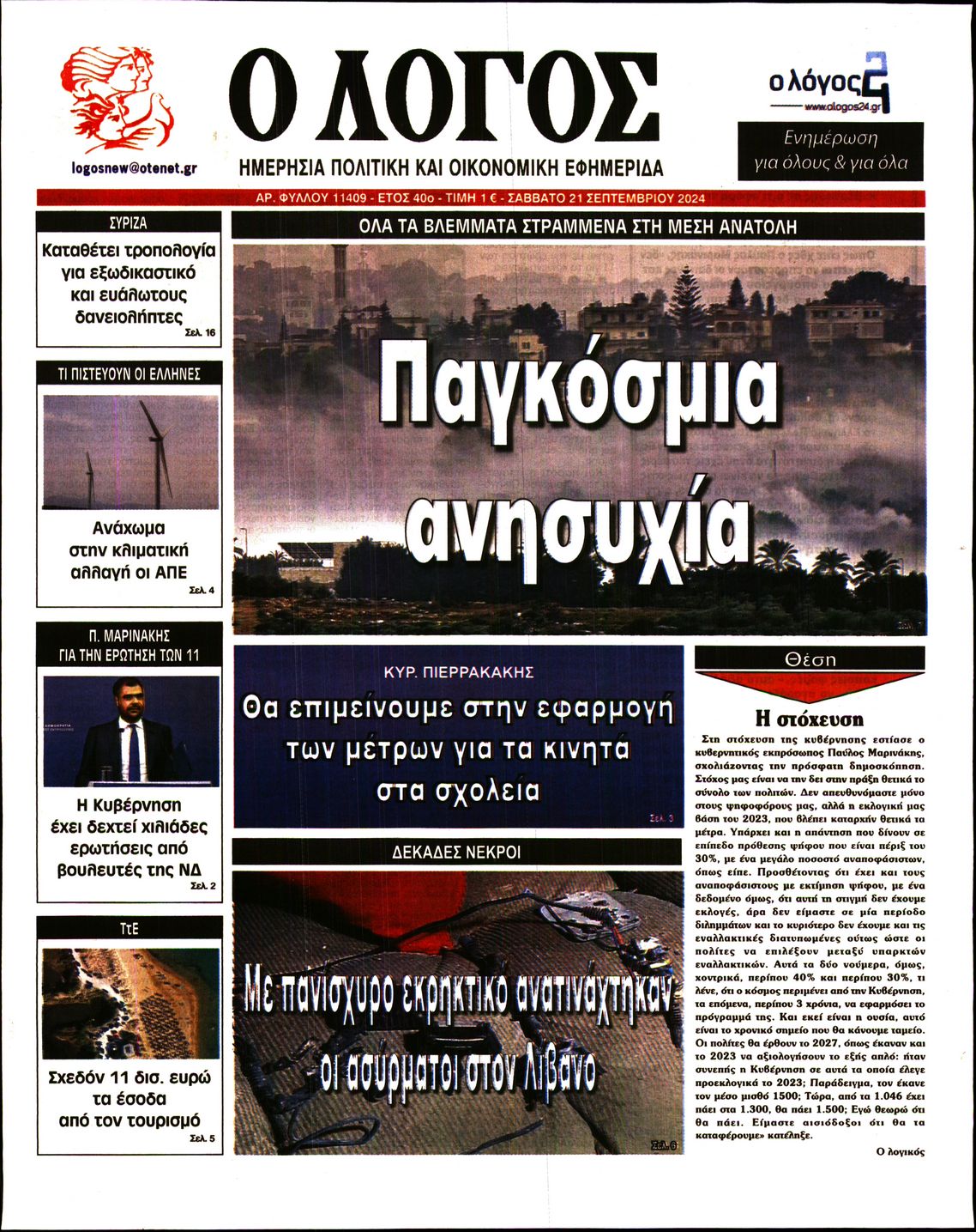 Εξώφυλο εφημερίδας Ο ΛΟΓΟΣ Fri, 20 Sep 2024 21:00:00 GMT