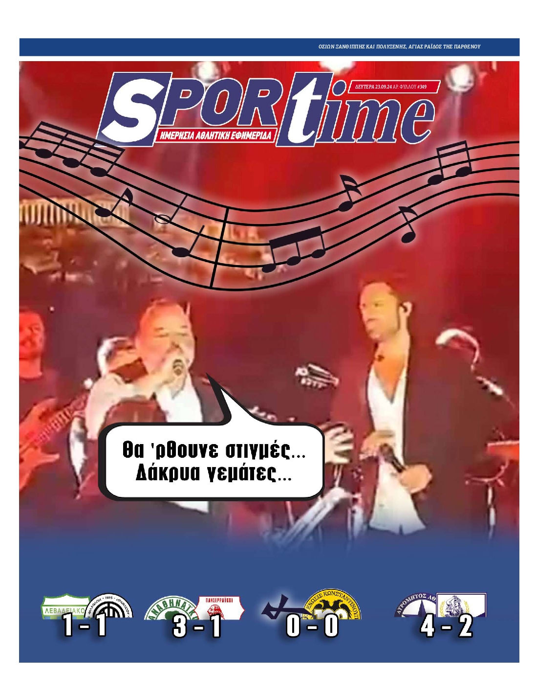 Εξώφυλο εφημερίδας SPORTIME 2024-09-23