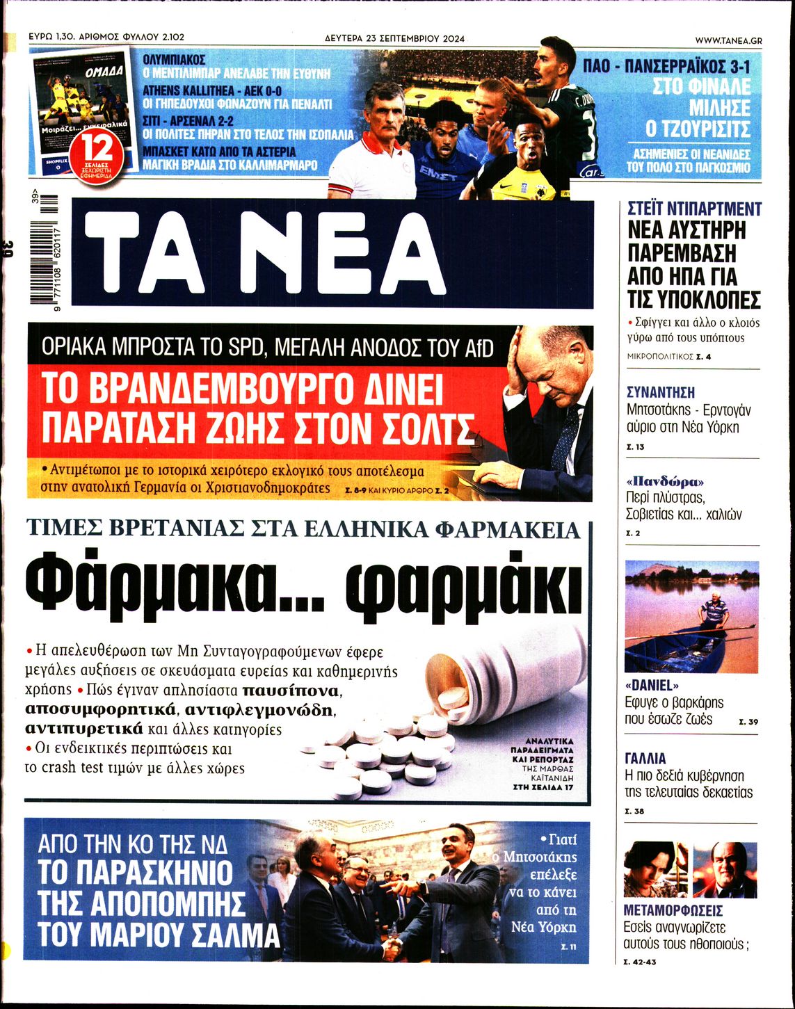 Εξώφυλο εφημερίδας ΤΑ ΝΕΑ 2024-09-23