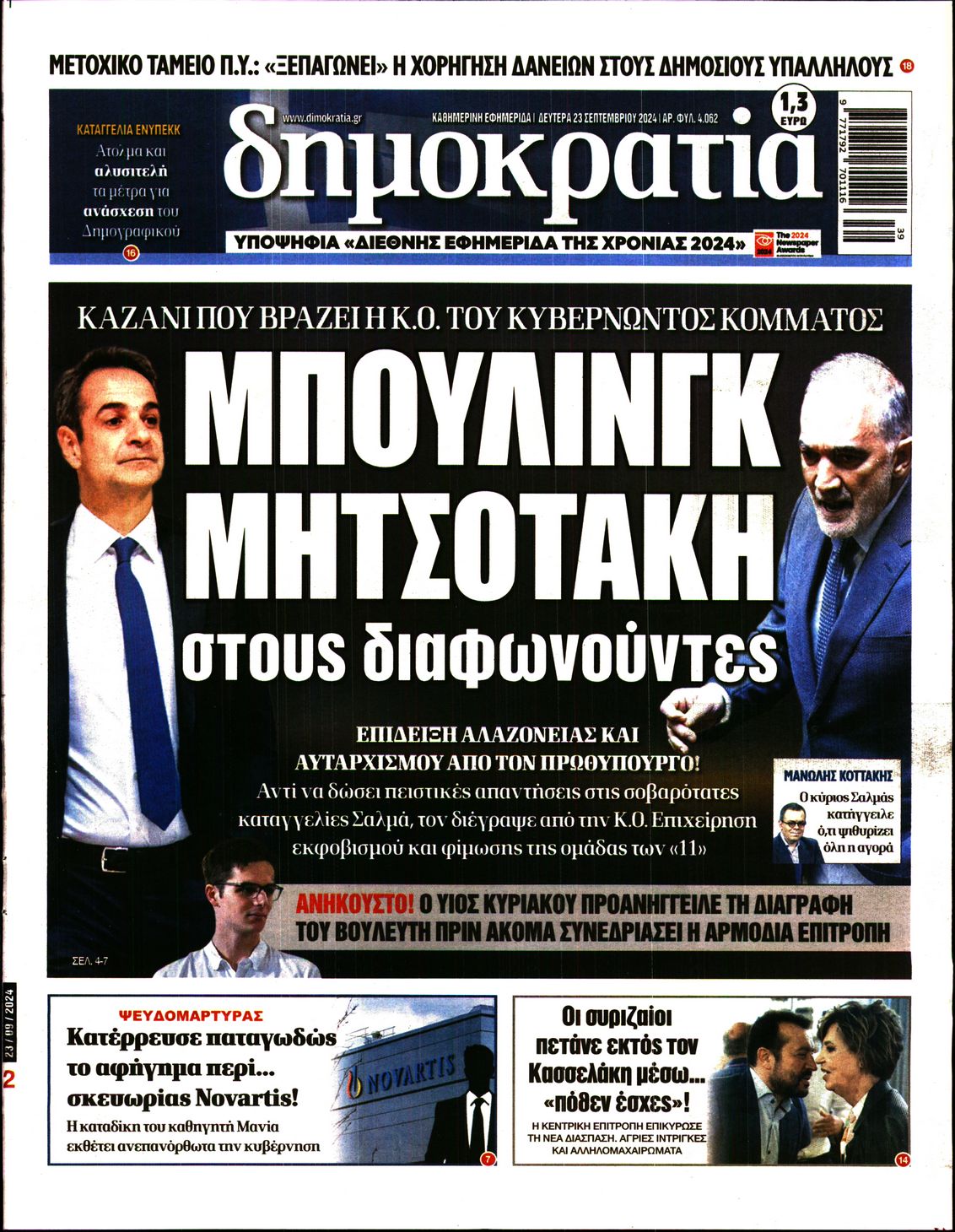 Εξώφυλο εφημερίδας ΔΗΜΟΚΡΑΤΙΑ 2024-09-23