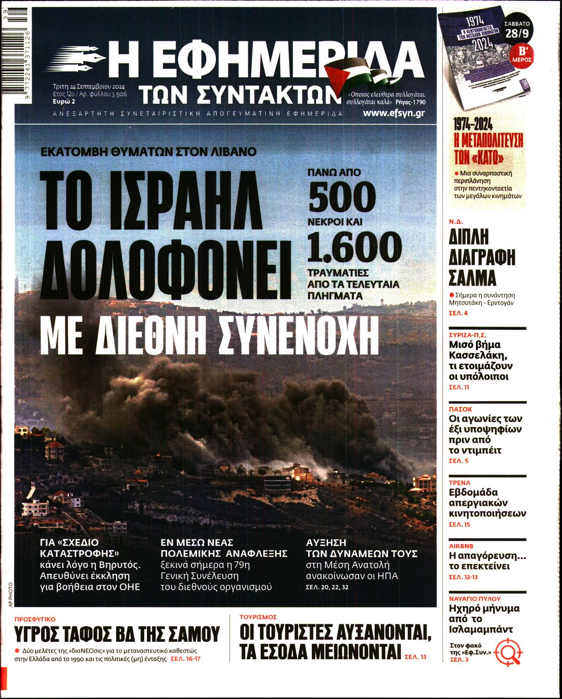 Εξώφυλο εφημερίδας ΤΩΝ ΣΥΝΤΑΚΤΩΝ 2024-09-24