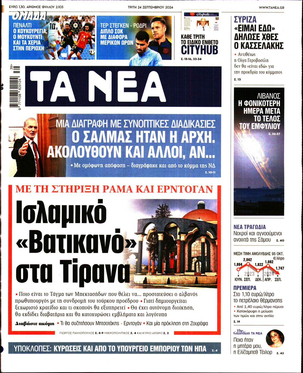 Εξώφυλο εφημερίδας ΤΑ ΝΕΑ 2024-09-24