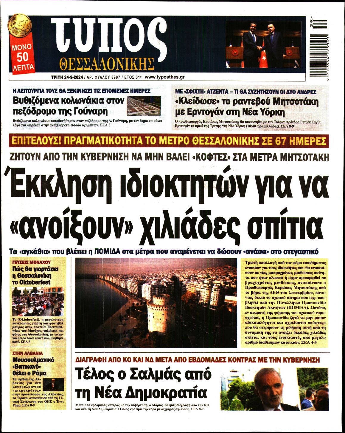 Εξώφυλο εφημερίδας ΤΥΠΟΣ ΘΕΣ/ΝΙΚΗΣ Mon, 23 Sep 2024 21:00:00 GMT