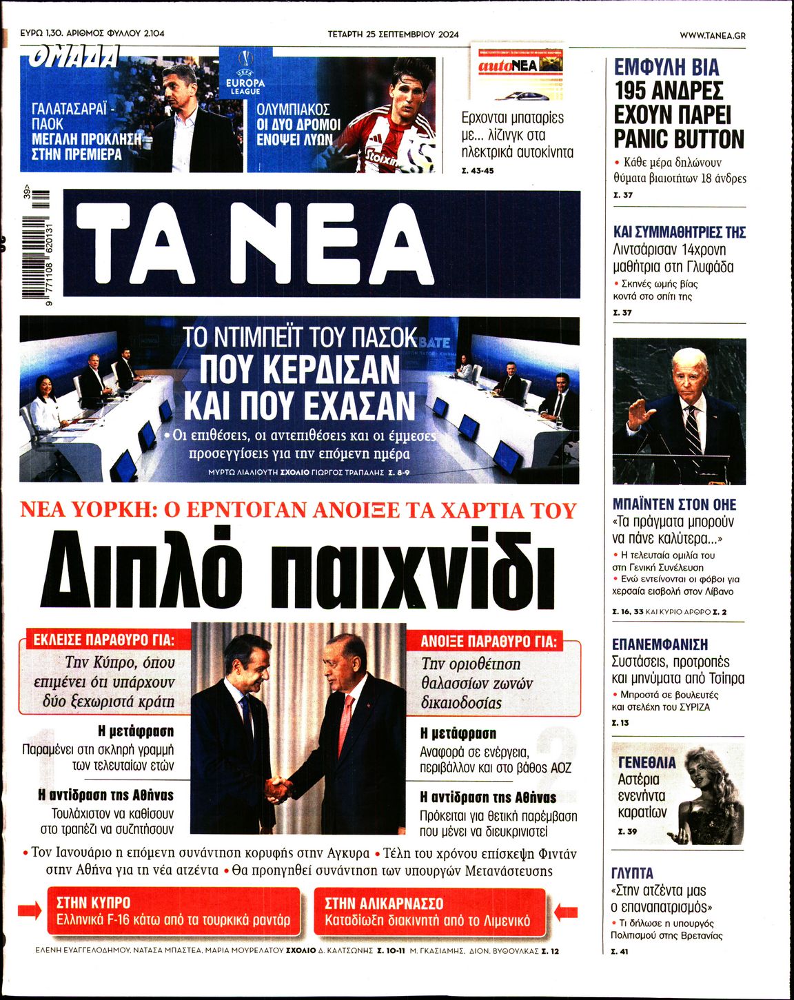 Εξώφυλο εφημερίδας ΤΑ ΝΕΑ 2024-09-25