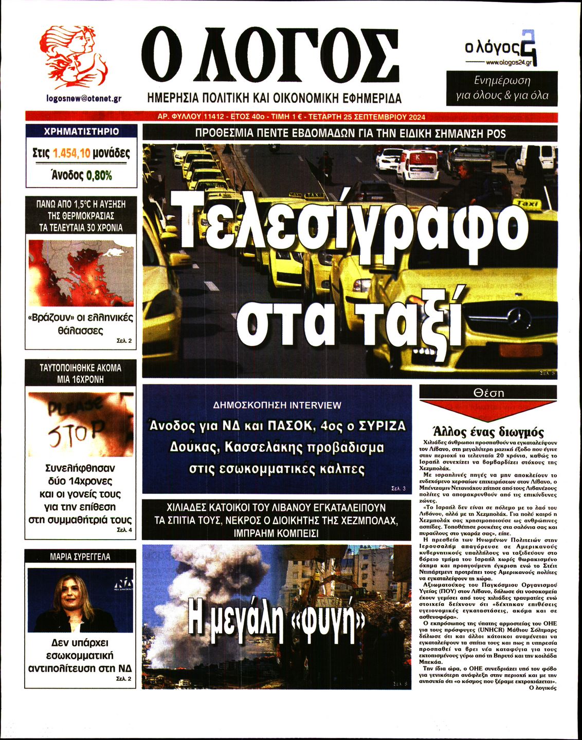 Εξώφυλο εφημερίδας Ο ΛΟΓΟΣ 2024-09-25