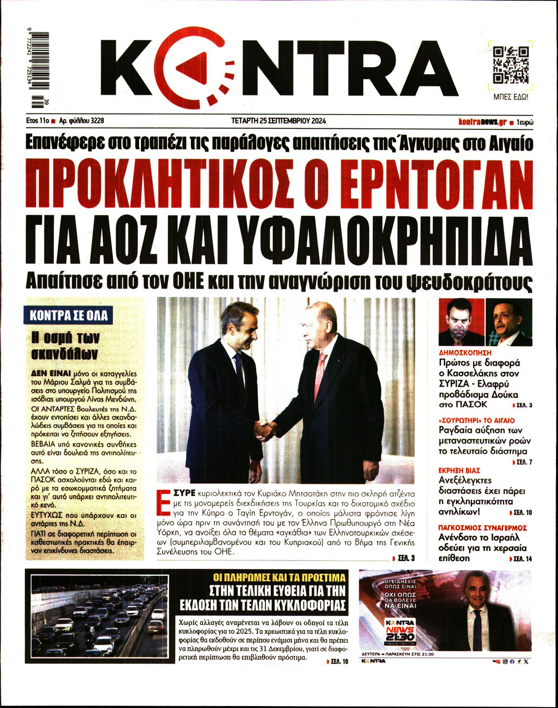 Εξώφυλο εφημερίδας KONTRA NEWS 2024-09-25