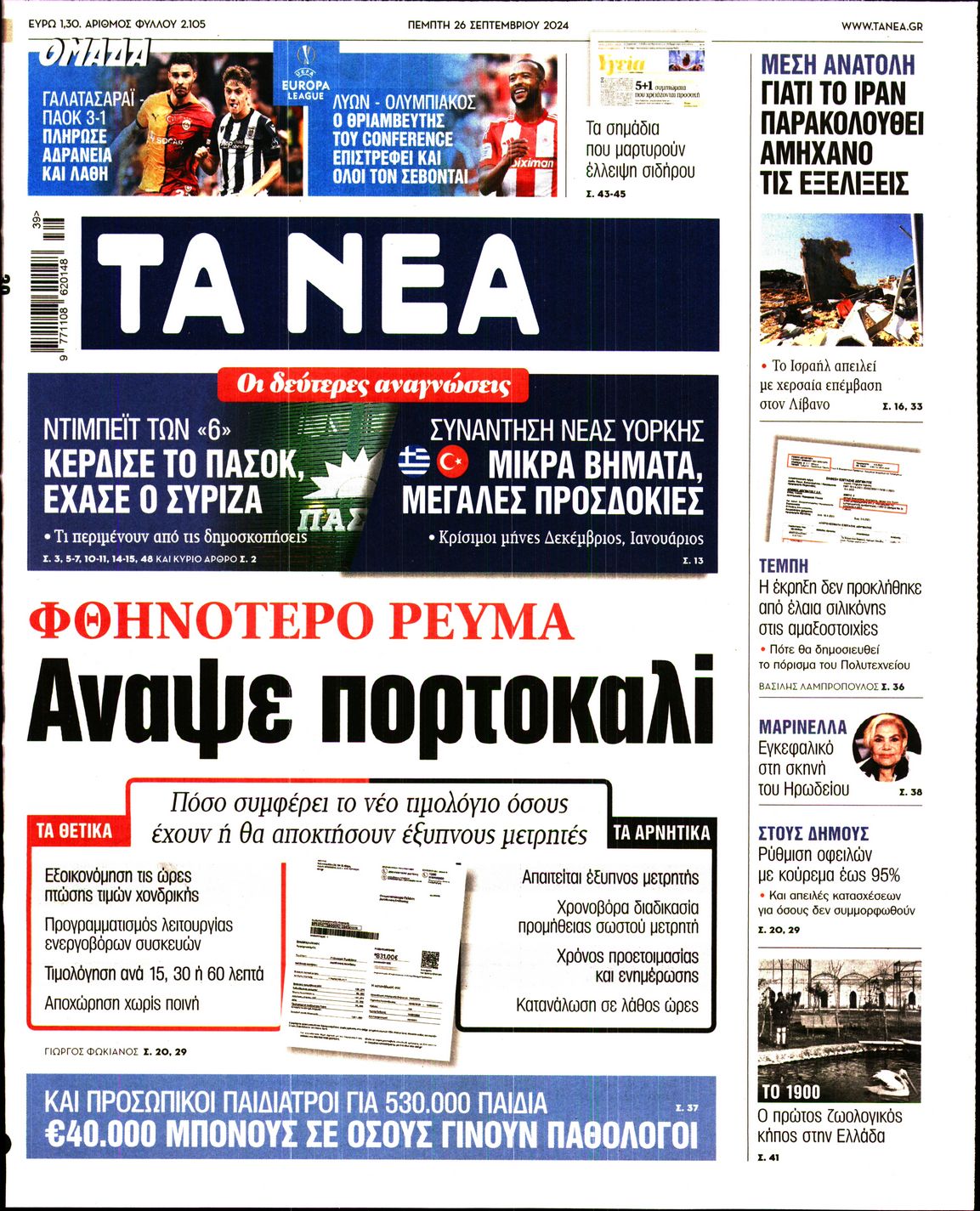 Εξώφυλο εφημερίδας ΤΑ ΝΕΑ 2024-09-26