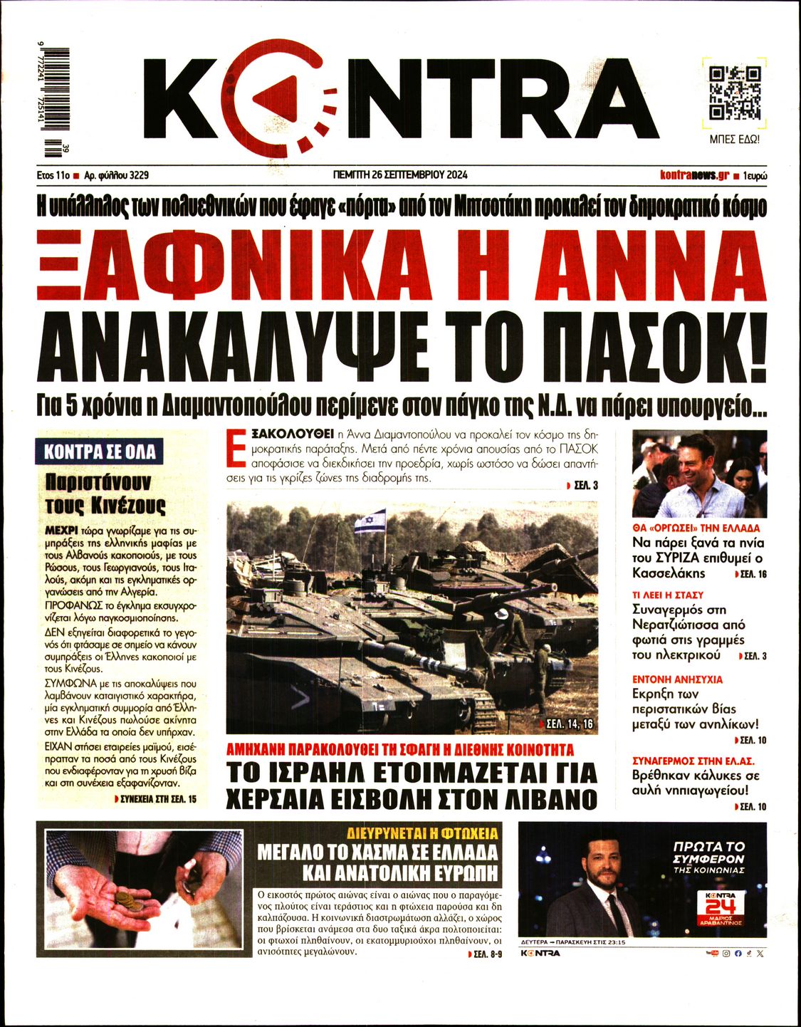 Εξώφυλο εφημερίδας KONTRA NEWS 2024-09-26