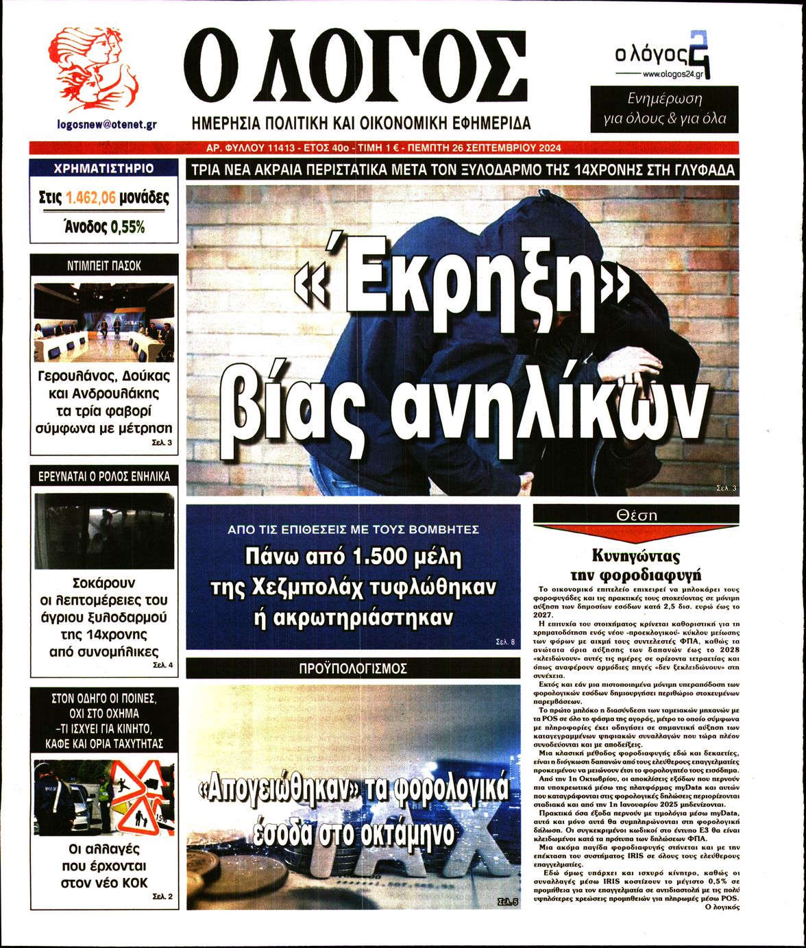 Εξώφυλο εφημερίδας Ο ΛΟΓΟΣ 2024-09-26