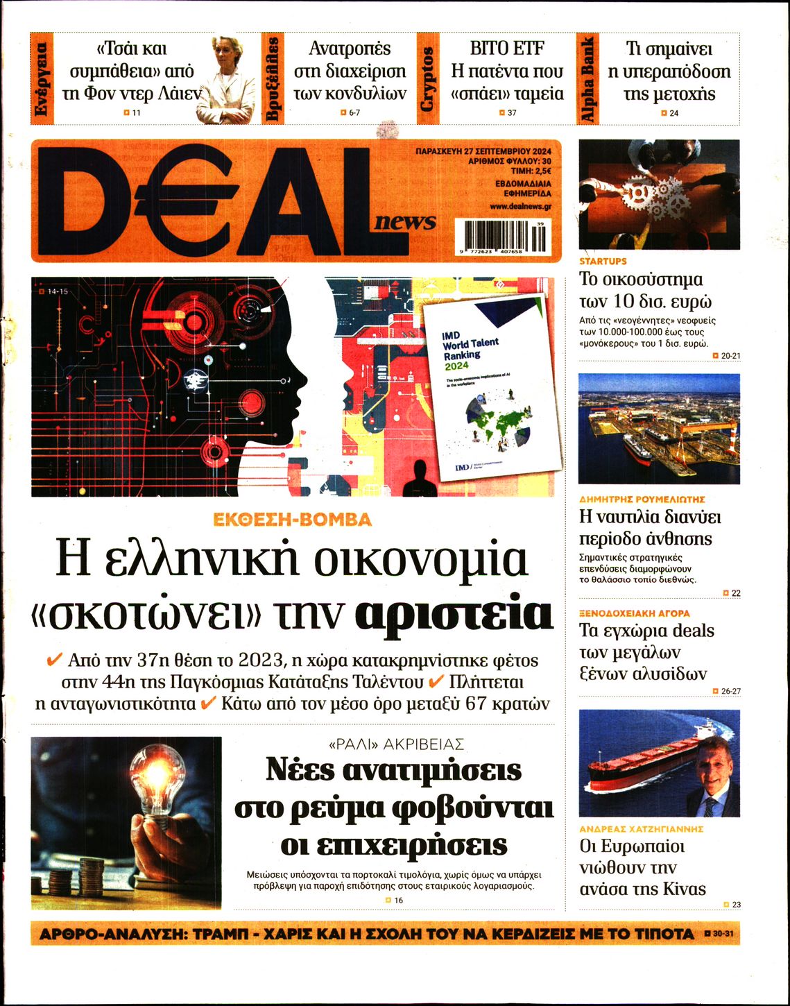 Εξώφυλο εφημερίδας DEAL NEWS 2024-09-27