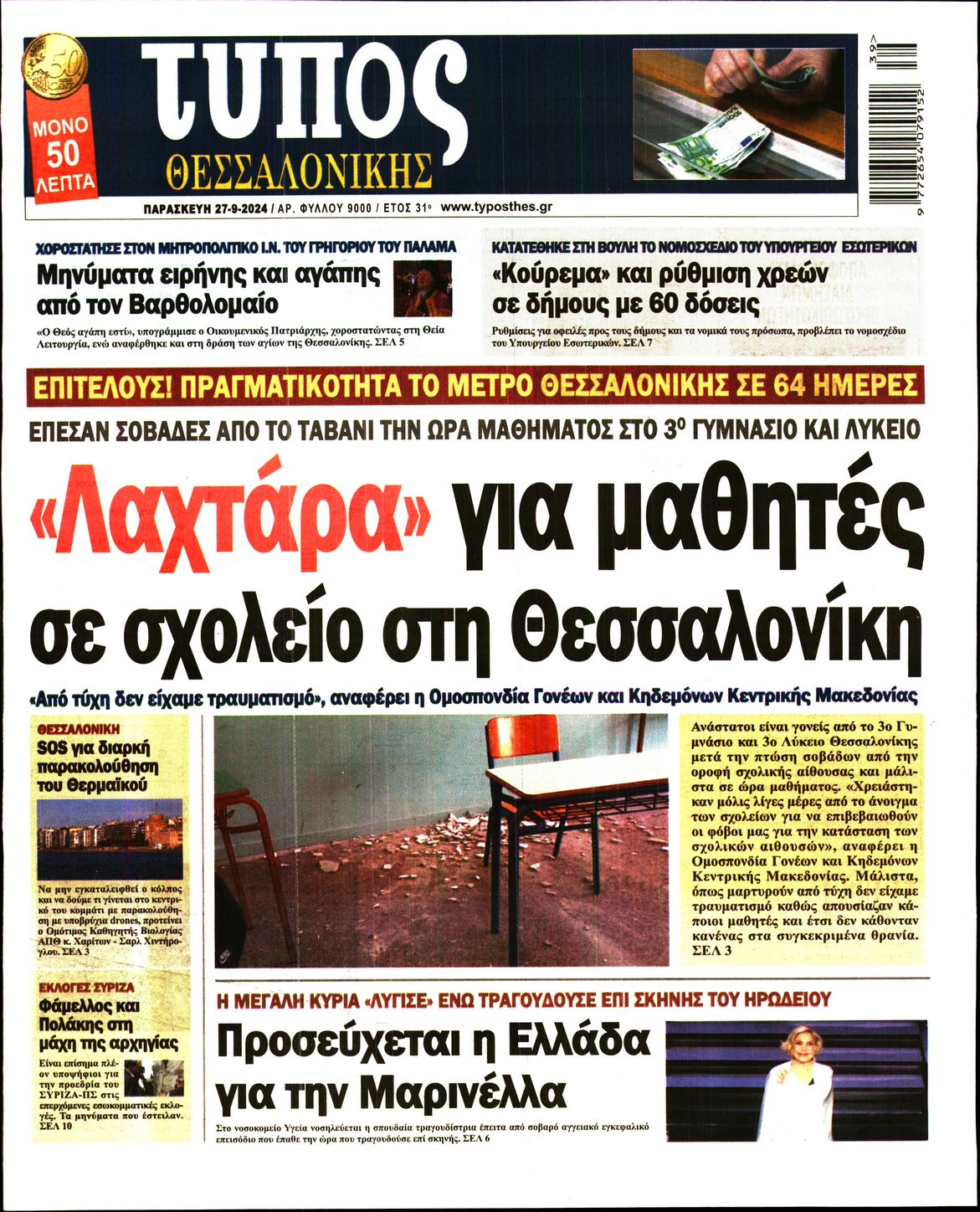 Εξώφυλο εφημερίδας ΤΥΠΟΣ ΘΕΣ/ΝΙΚΗΣ Thu, 26 Sep 2024 21:00:00 GMT