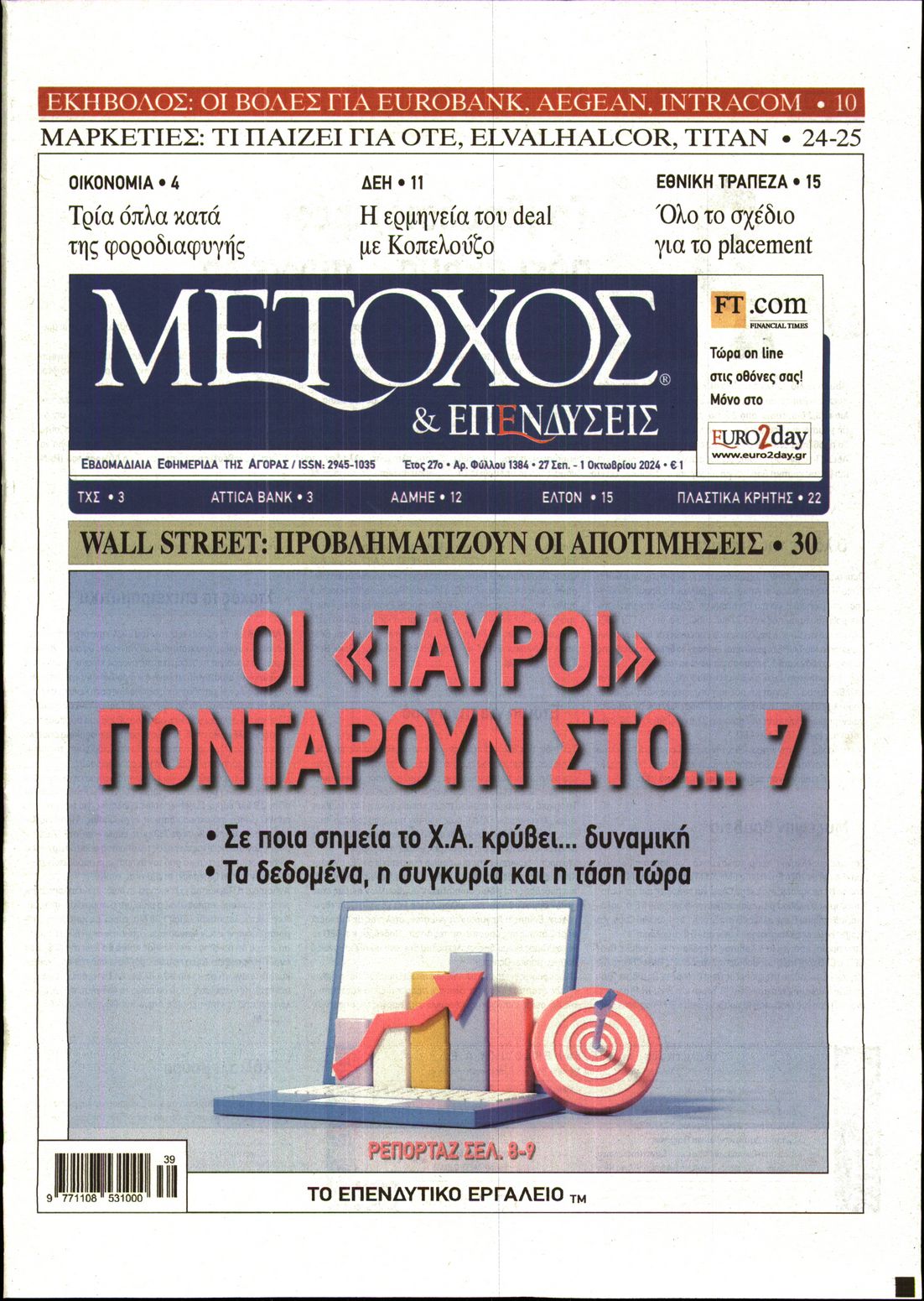 Εξώφυλο εφημερίδας ΜΕΤΟΧΟΣ 2024-09-27