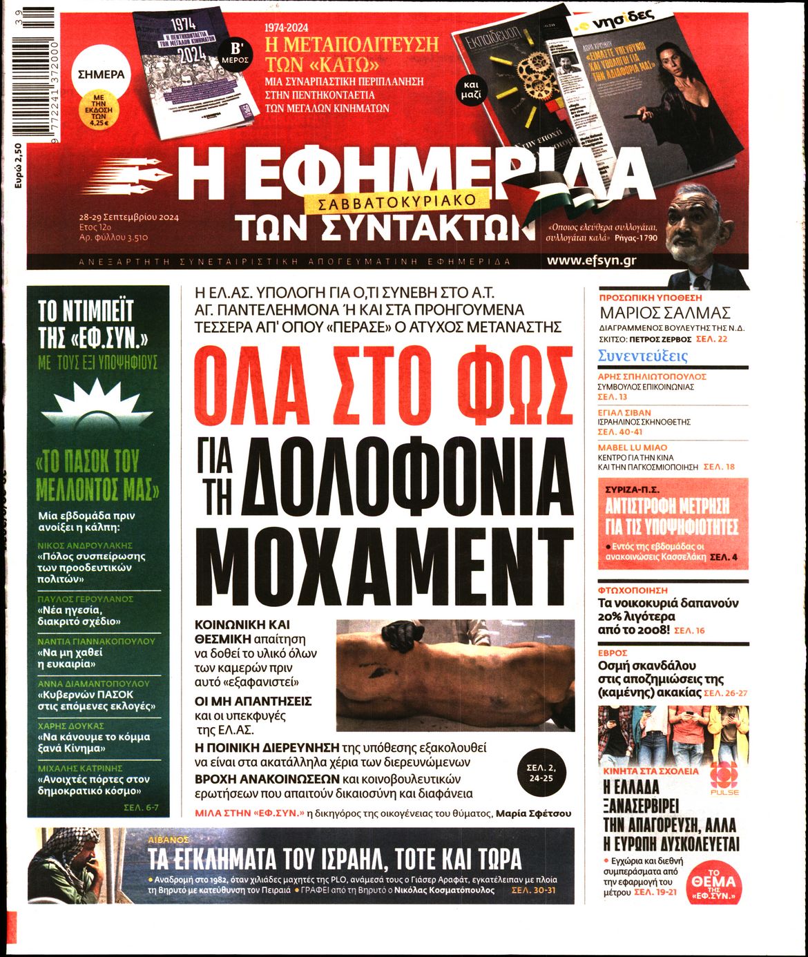 Εξώφυλο εφημερίδας ΤΩΝ ΣΥΝΤΑΚΤΩΝ 2024-09-28