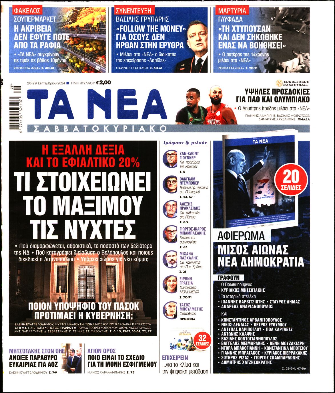 Εξώφυλο εφημερίδας ΤΑ ΝΕΑ 2024-09-28