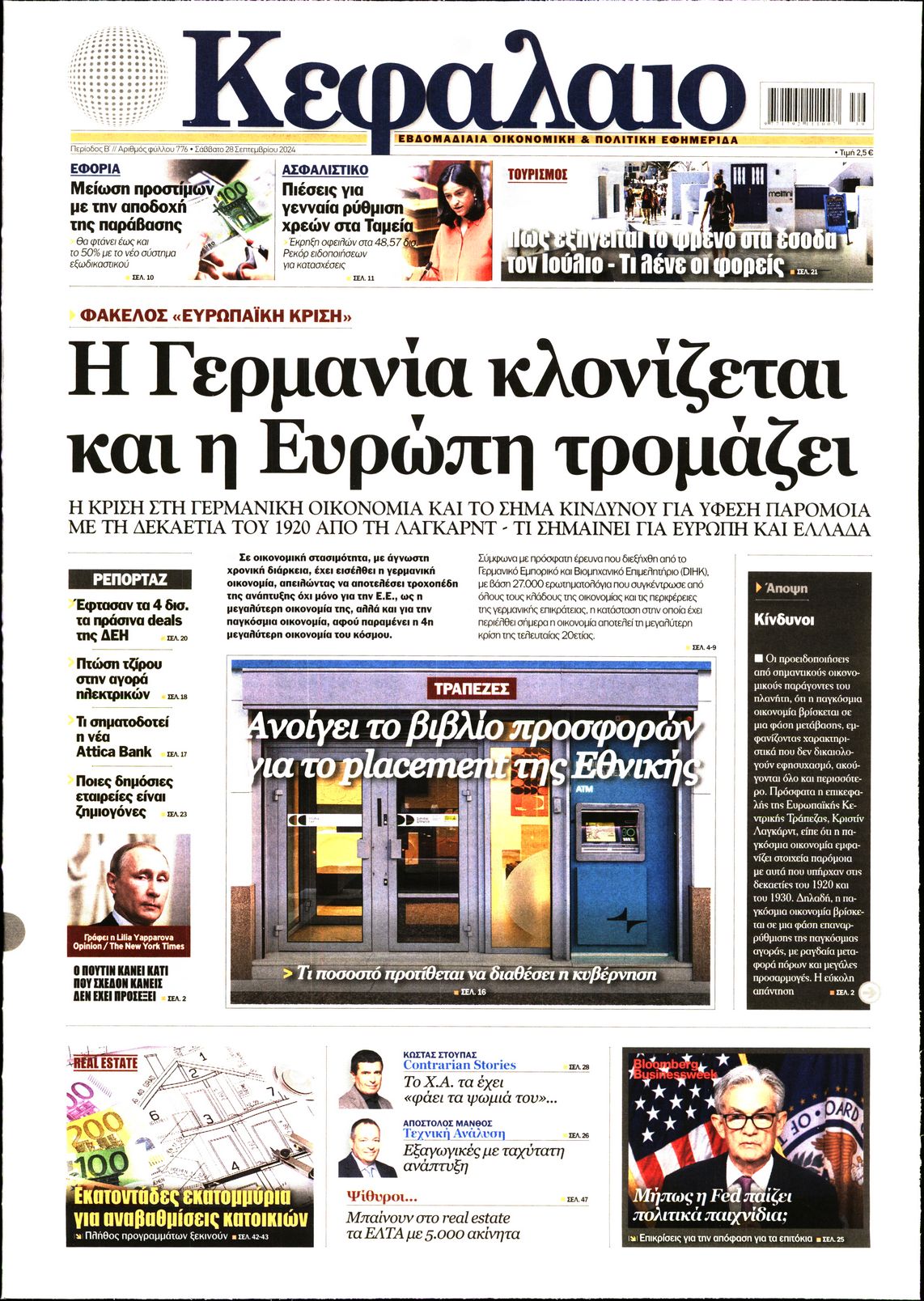 Εξώφυλο εφημερίδας ΚΕΦΑΛΑΙΟ 2024-09-28