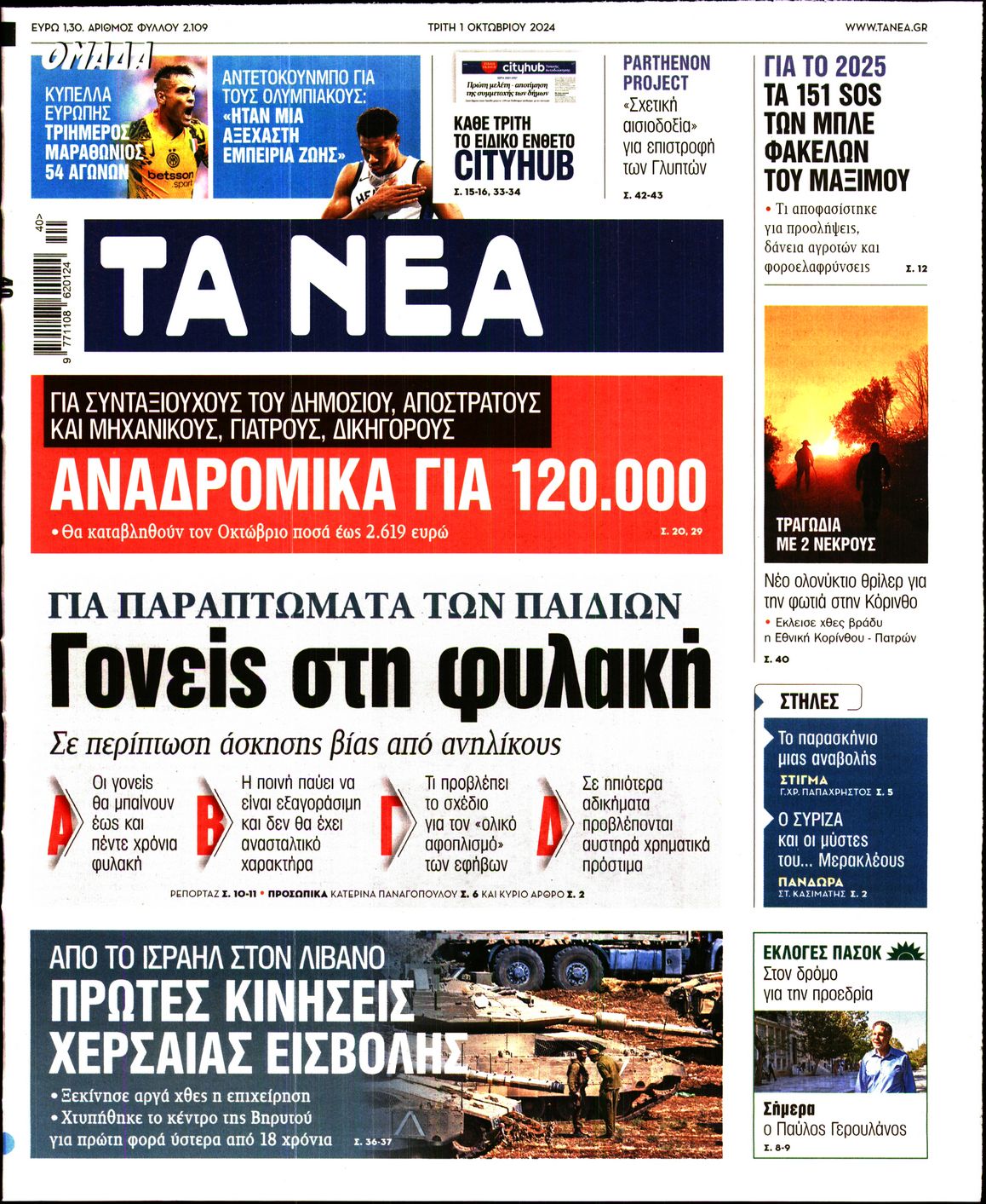 Εξώφυλο εφημερίδας ΤΑ ΝΕΑ 2024-10-01