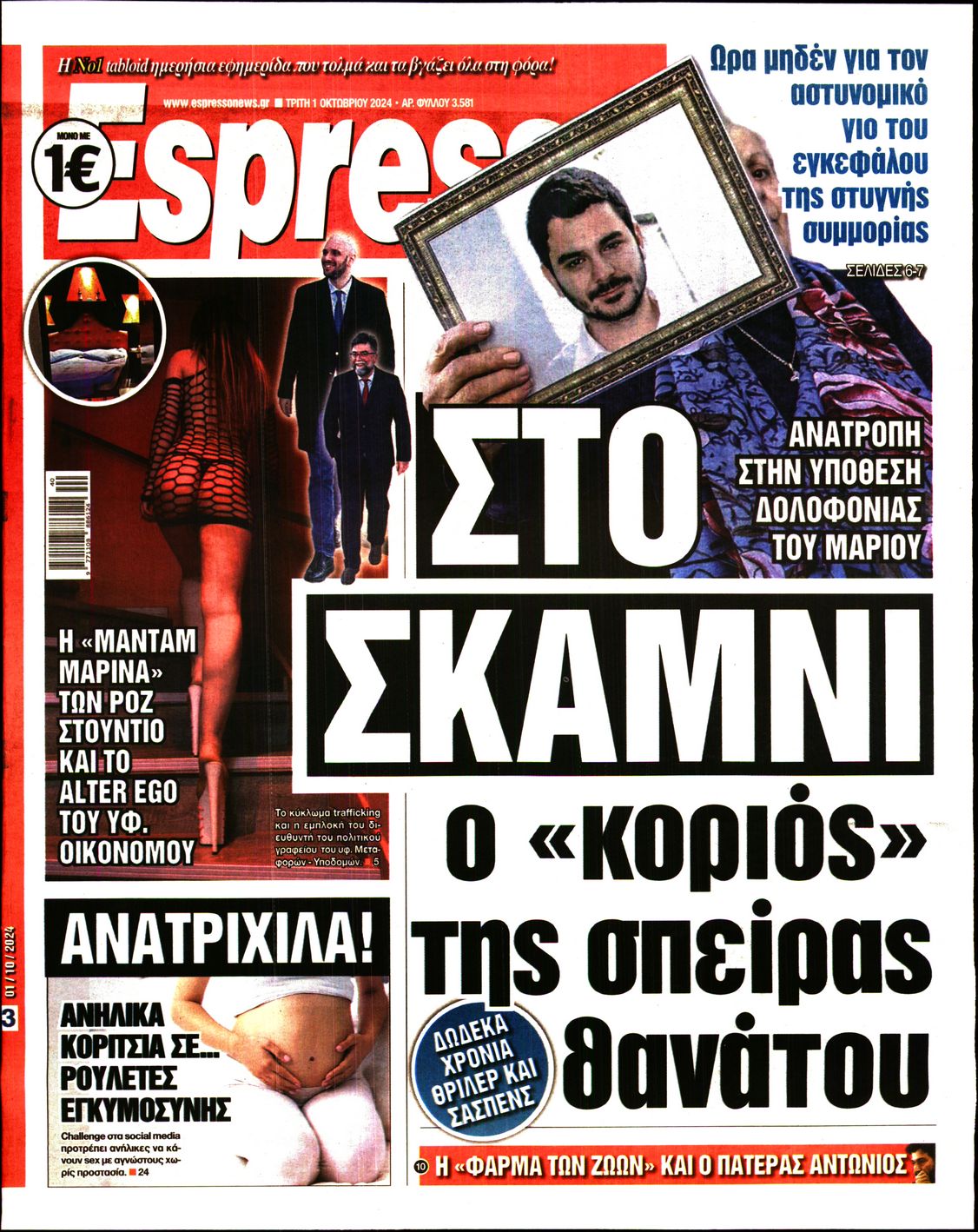 Εξώφυλο εφημερίδας ESPRESSO 2024-10-01