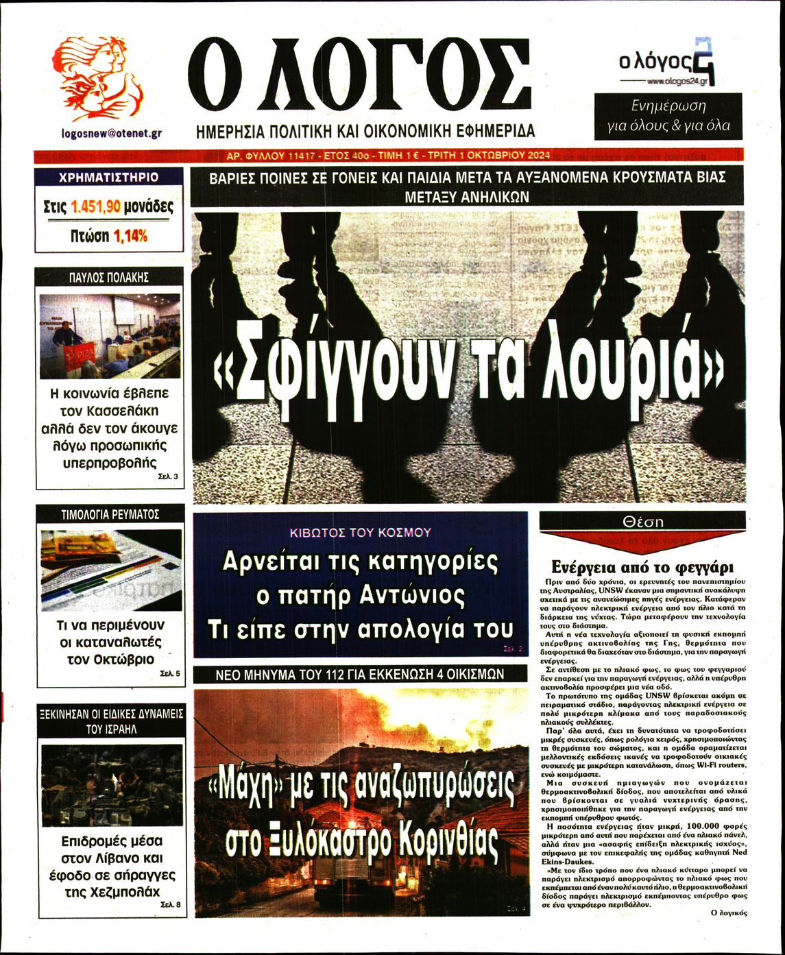 Εξώφυλο εφημερίδας Ο ΛΟΓΟΣ 2024-10-01