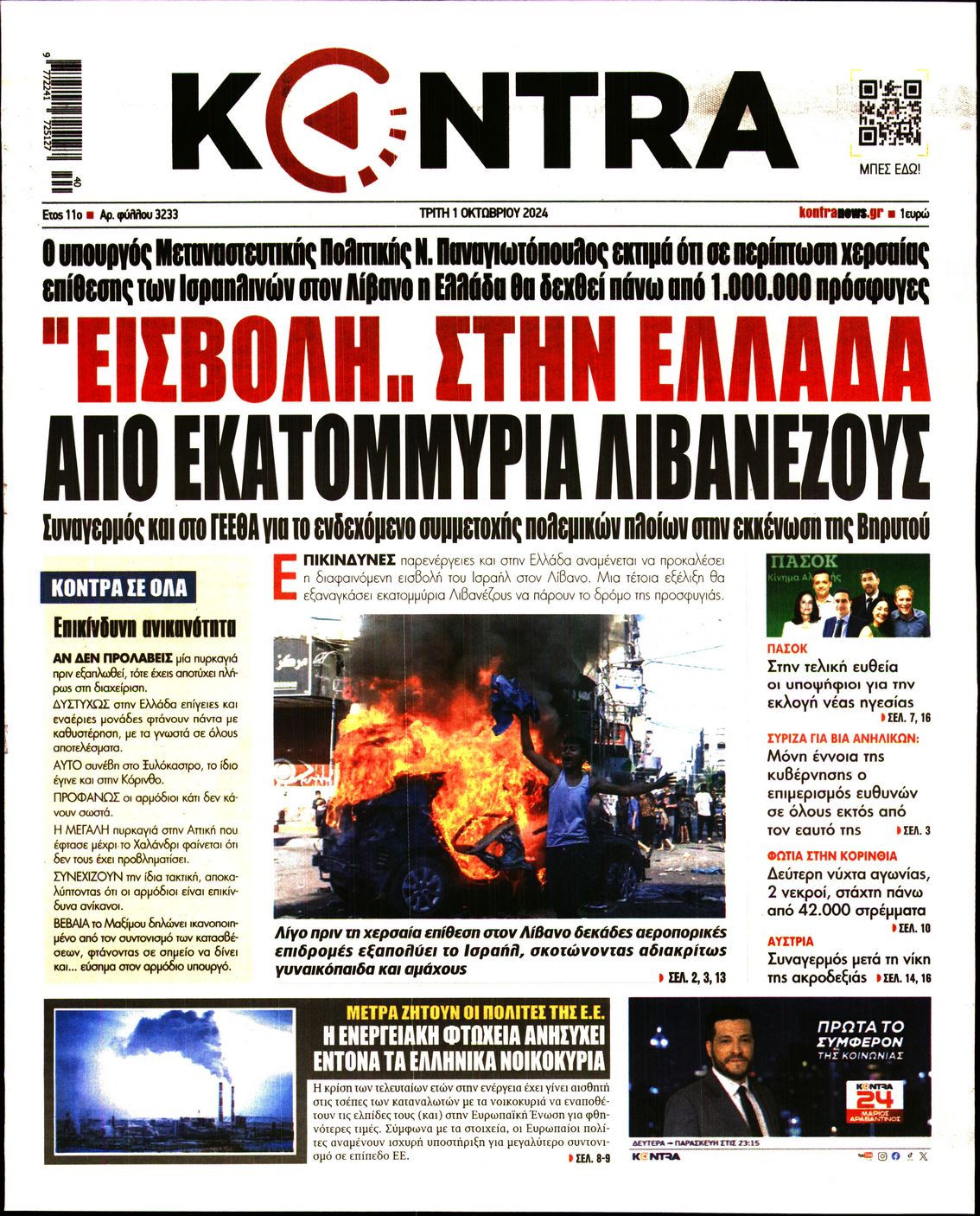 Εξώφυλο εφημερίδας KONTRA NEWS 2024-10-01