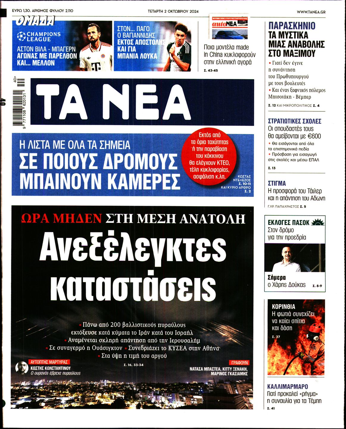 Εξώφυλο εφημερίδας ΤΑ ΝΕΑ 2024-10-02