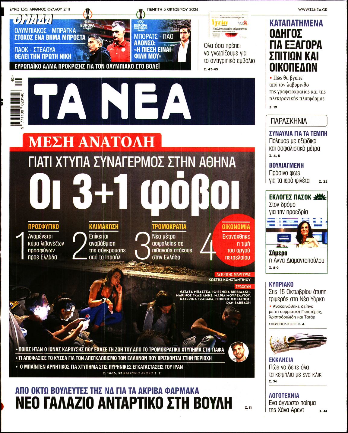 Εξώφυλο εφημερίδας ΤΑ ΝΕΑ 2024-10-03