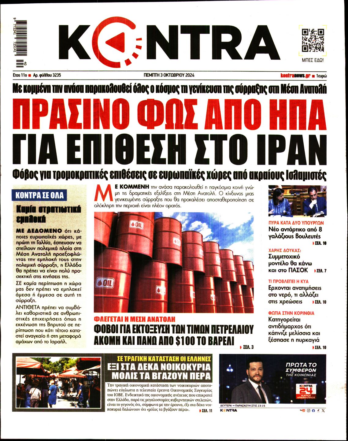 Εξώφυλο εφημερίδας KONTRA NEWS 2024-10-03