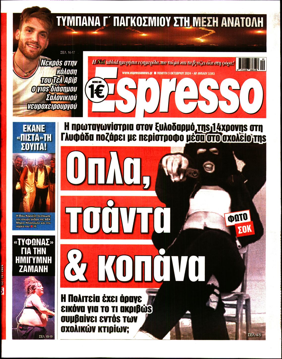 Εξώφυλο εφημερίδας ESPRESSO 2024-10-03