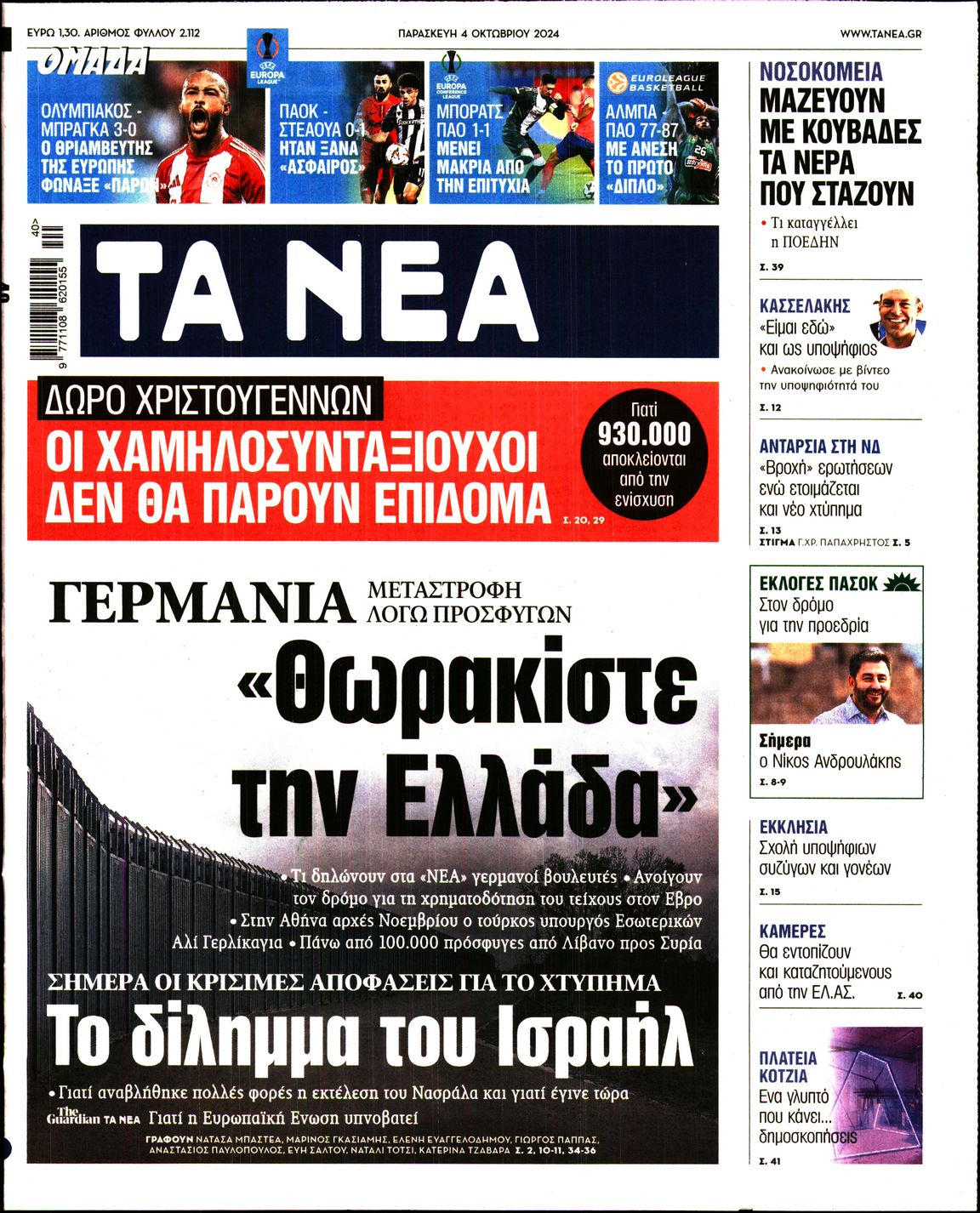 Εξώφυλο εφημερίδας ΤΑ ΝΕΑ 2024-10-04