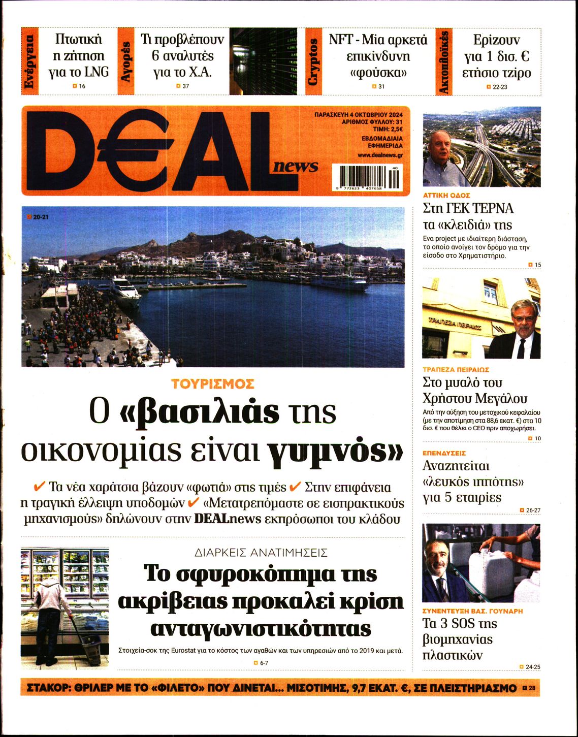 Εξώφυλο εφημερίδας DEAL NEWS 2024-10-04