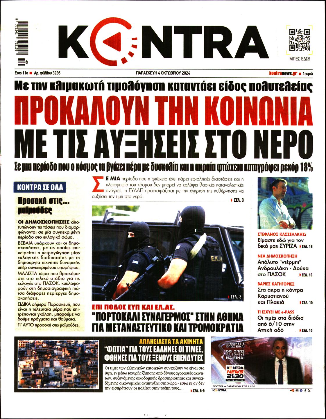 Εξώφυλο εφημερίδας KONTRA NEWS 2024-10-04