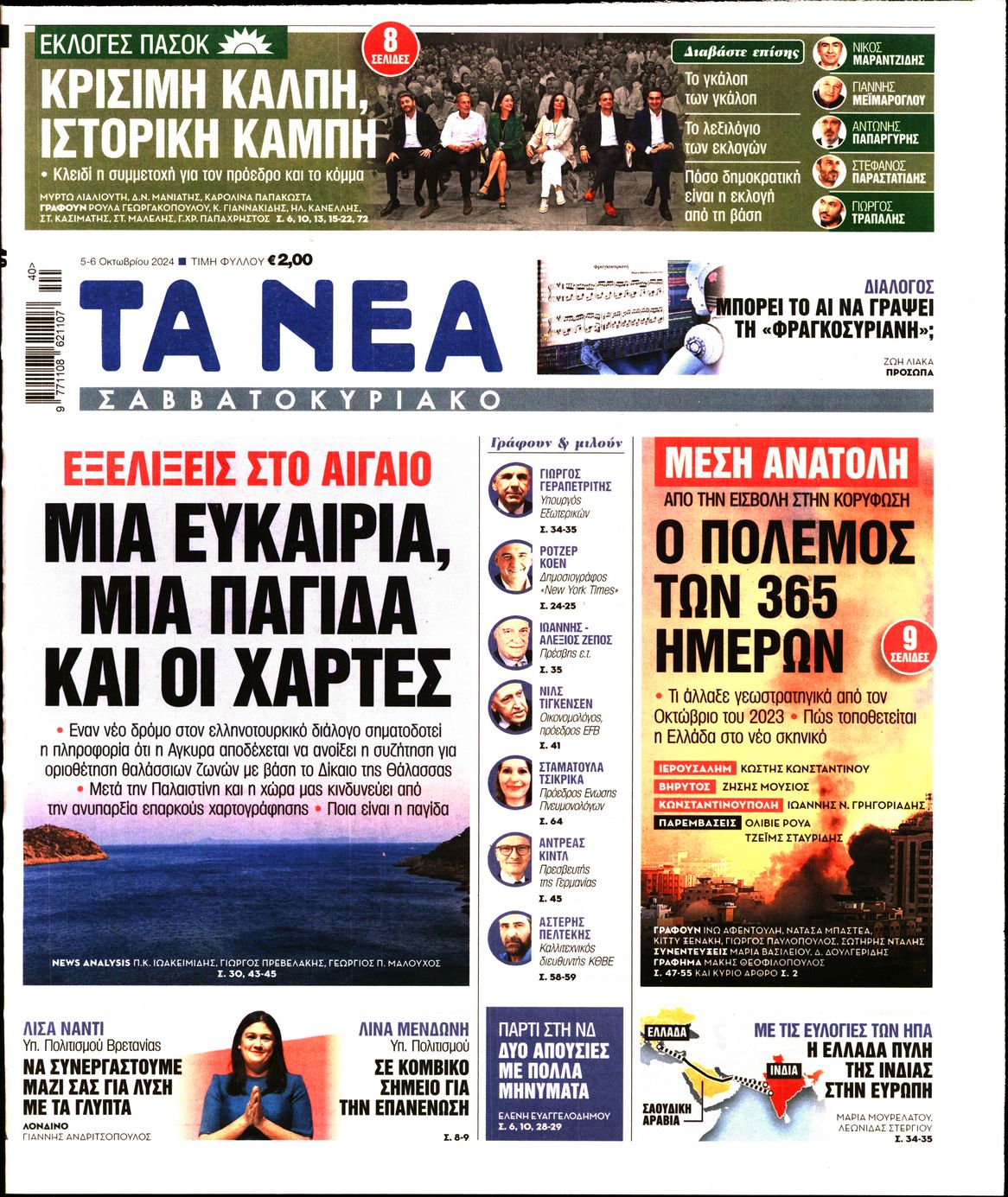 Εξώφυλο εφημερίδας ΤΑ ΝΕΑ 2024-10-05