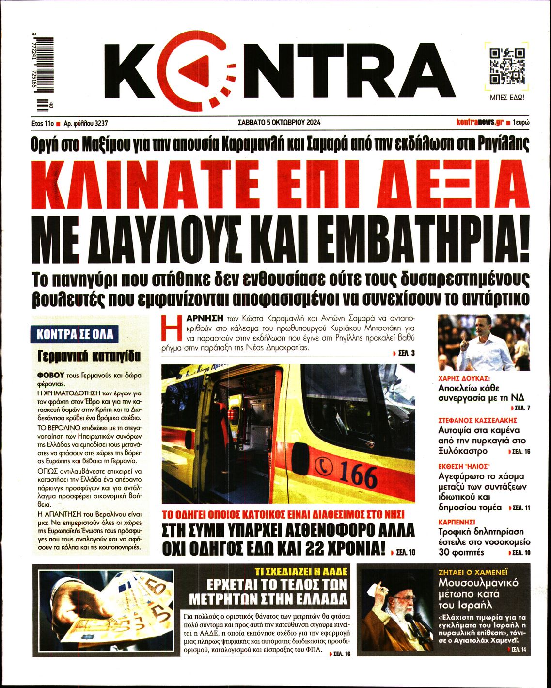 Εξώφυλο εφημερίδας KONTRA NEWS 2024-10-05