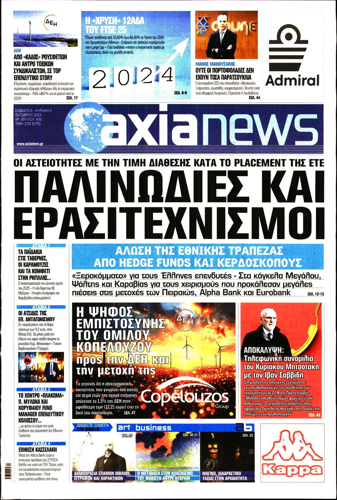 Εξώφυλο εφημερίδας ΑΞΙΑ 2024-10-05