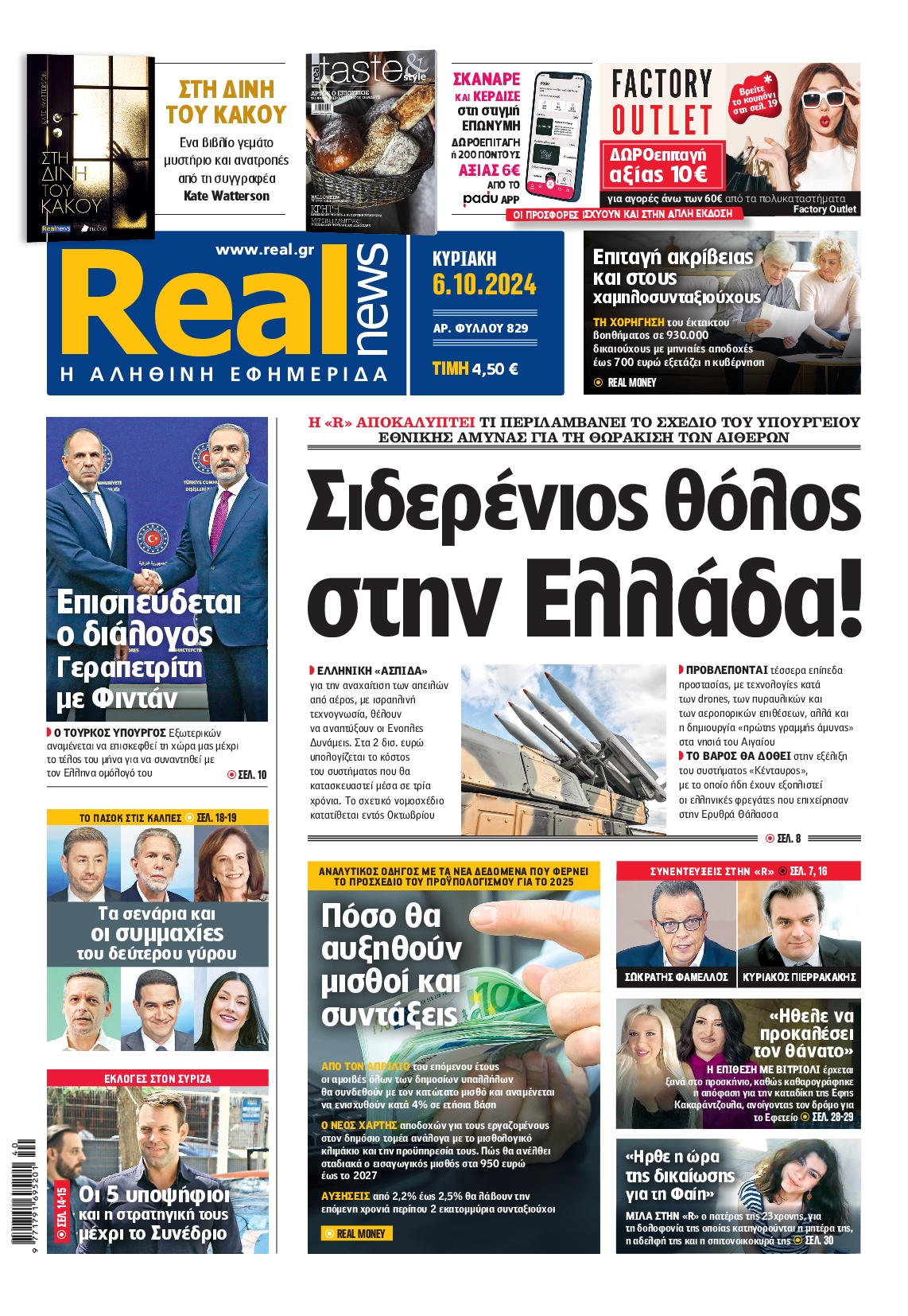 Εξώφυλο εφημερίδας REAL NEWS 2024-10-06