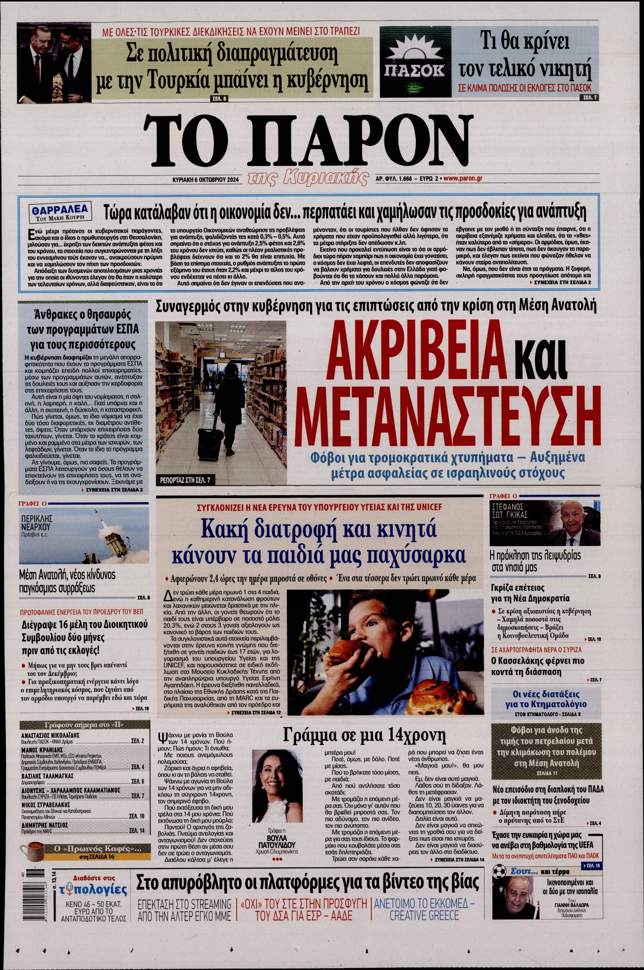 Εξώφυλο εφημερίδας ΤΟ ΠΑΡΟΝ 2024-10-06