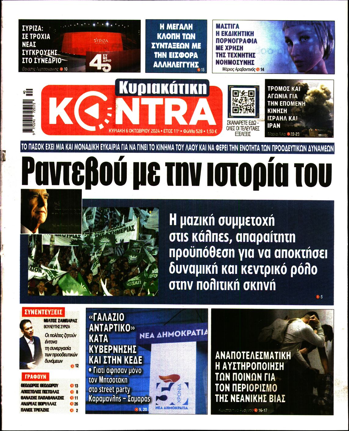 Εξώφυλο εφημερίδας ΚΥΡΙΑΚΑΤΙΚΗ KONTRA NEWS 2024-10-06