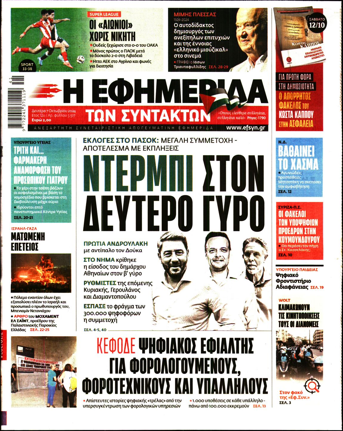 Εξώφυλο εφημερίδας ΤΩΝ ΣΥΝΤΑΚΤΩΝ 2024-10-07