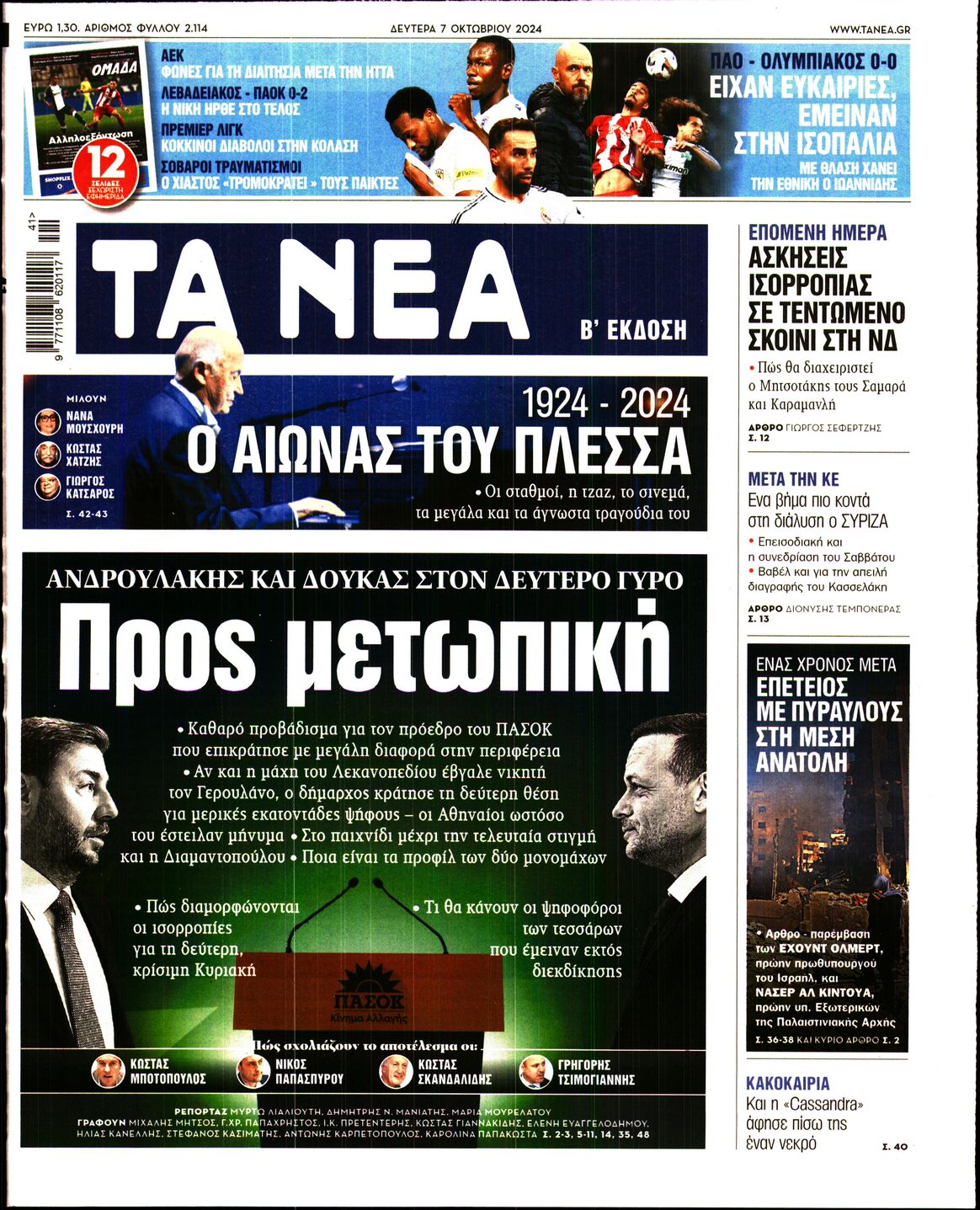 Εξώφυλο εφημερίδας ΤΑ ΝΕΑ 2024-10-07