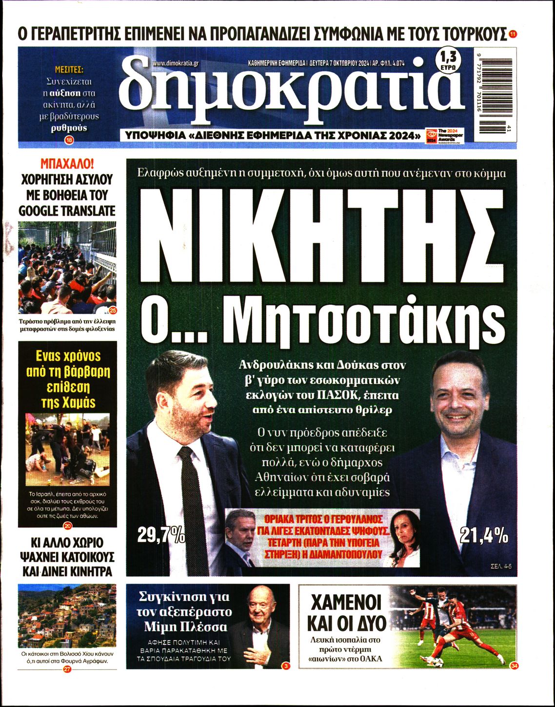 Εξώφυλο εφημερίδας ΔΗΜΟΚΡΑΤΙΑ 2024-10-07