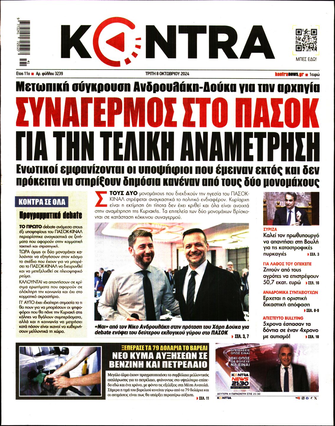 Εξώφυλο εφημερίδας KONTRA NEWS 2024-10-08