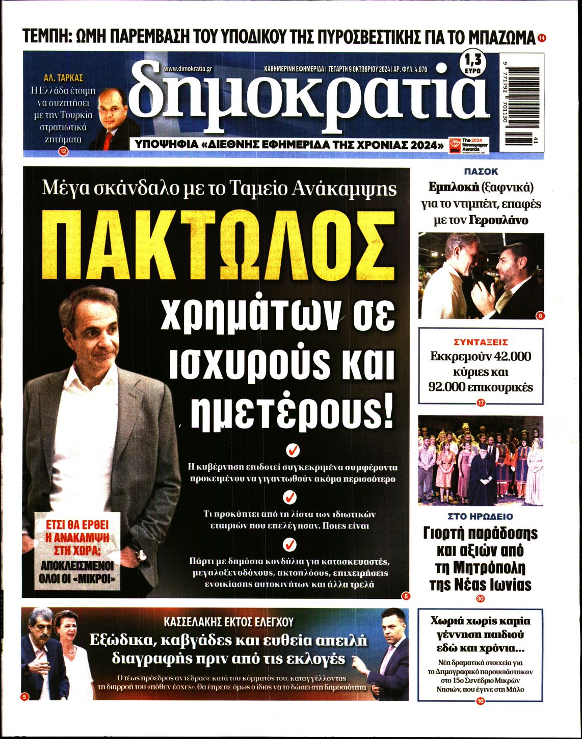 Εξώφυλο εφημερίδας ΔΗΜΟΚΡΑΤΙΑ 2024-10-09